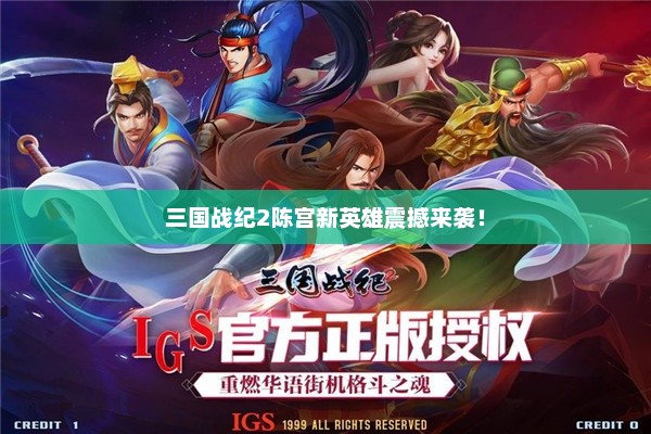 三国战纪2陈宫新英雄震撼来袭！