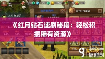《红月钻石速刷秘籍：轻松积攒稀有资源》