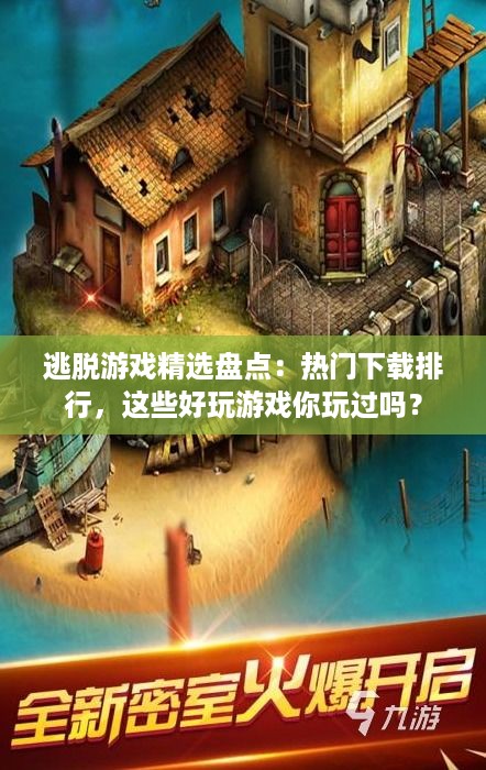 逃脱游戏精选盘点：热门下载排行，这些好玩游戏你玩过吗？