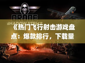 《热门飞行射击游戏盘点：爆款排行，下载量飙升！》