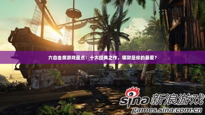 六自由度游戏盘点：十大经典之作，哪款是你的最爱？