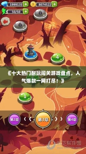 《十大热门耐玩闯关游戏盘点，人气爆款一网打尽！》