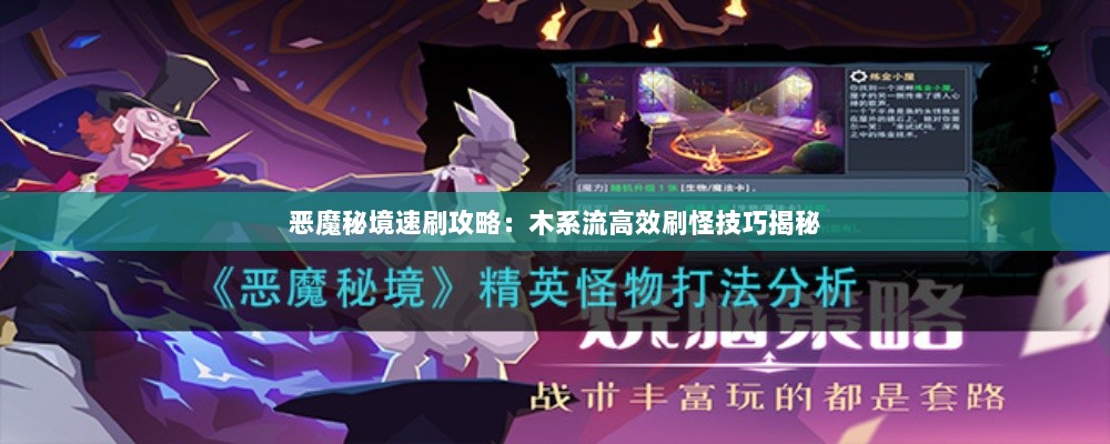 恶魔秘境速刷攻略：木系流高效刷怪技巧揭秘