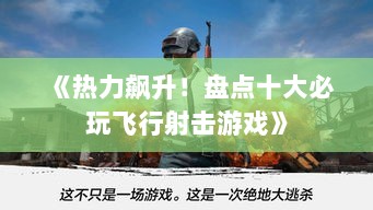 《热力飙升！盘点十大必玩飞行射击游戏》