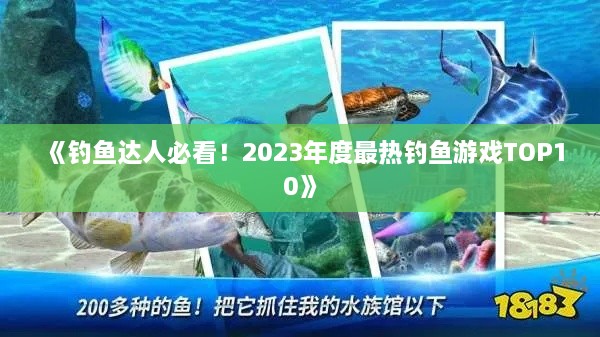 《钓鱼达人必看！2023年度最热钓鱼游戏TOP10》