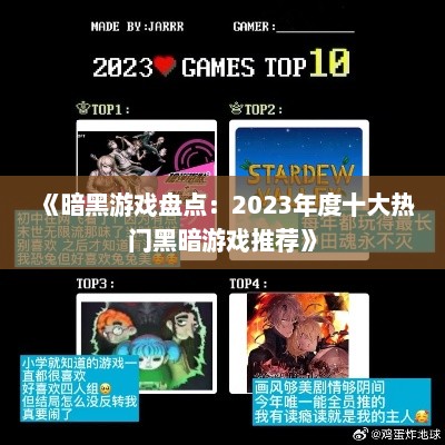《暗黑游戏盘点：2023年度十大热门黑暗游戏推荐》
