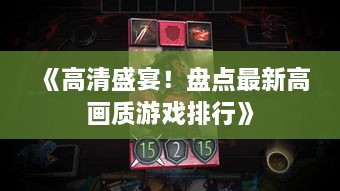 《高清盛宴！盘点最新高画质游戏排行》