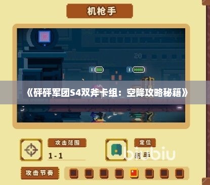 《砰砰军团S4双斧卡组：空降攻略秘籍》