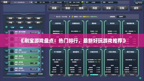 《刷宝游戏盘点：热门排行，最新好玩游戏推荐》