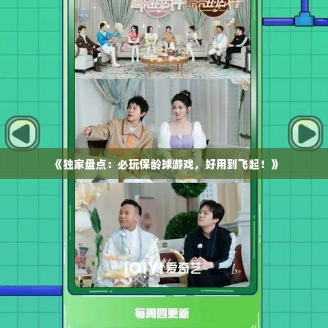 《独家盘点：必玩保龄球游戏，好用到飞起！》