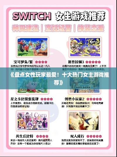 《盘点女性玩家最爱！十大热门女主游戏推荐》