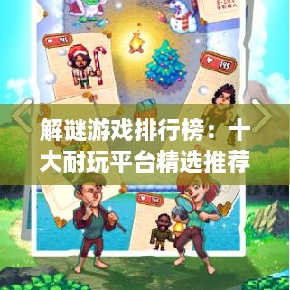 解谜游戏排行榜：十大耐玩平台精选推荐