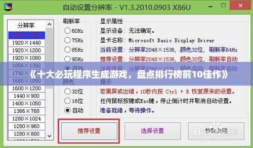 《十大必玩程序生成游戏，盘点排行榜前10佳作》