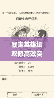 暴走英雄坛双修高效突破秘籍，闭关修炼必看攻略
