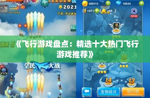《飞行游戏盘点：精选十大热门飞行游戏推荐》