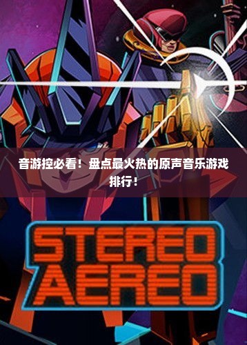 音游控必看！盘点最火热的原声音乐游戏排行！