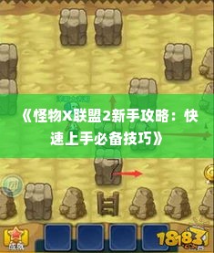 《怪物X联盟2新手攻略：快速上手必备技巧》
