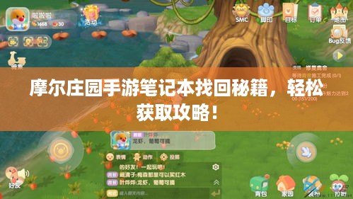 摩尔庄园手游笔记本找回秘籍，轻松获取攻略！