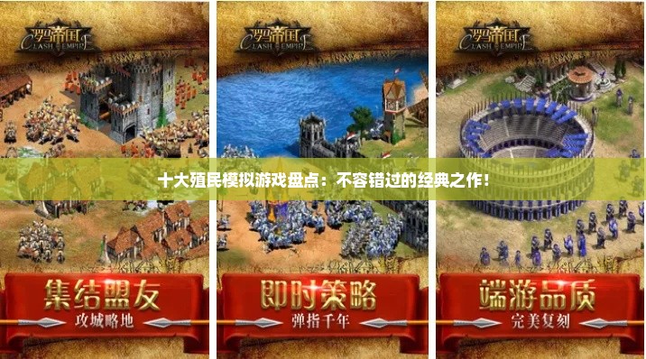 十大殖民模拟游戏盘点：不容错过的经典之作！