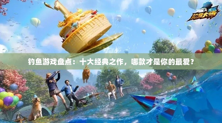 钓鱼游戏盘点：十大经典之作，哪款才是你的最爱？