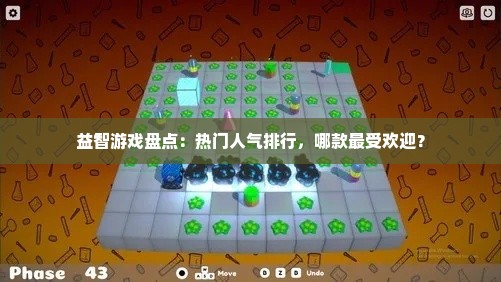 益智游戏盘点：热门人气排行，哪款最受欢迎？