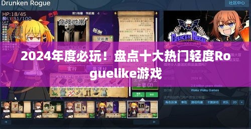 2024年度必玩！盘点十大热门轻度Roguelike游戏