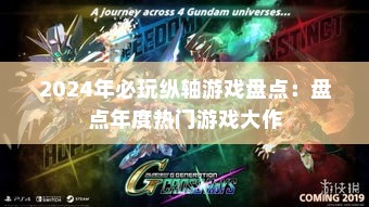 2024年必玩纵轴游戏盘点：盘点年度热门游戏大作