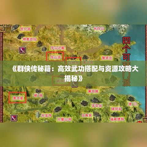 《群侠传秘籍：高效武功搭配与资源攻略大揭秘》