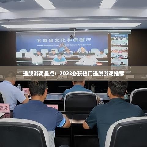 逃脱游戏盘点：2023必玩热门逃脱游戏推荐