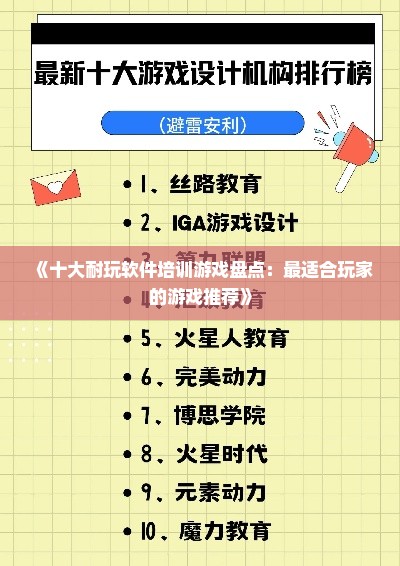 《十大耐玩软件培训游戏盘点：最适合玩家的游戏推荐》