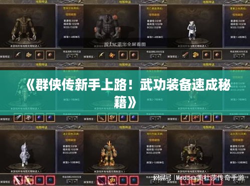 《群侠传新手上路！武功装备速成秘籍》