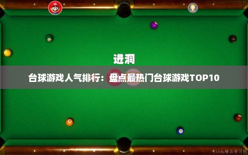 台球游戏人气排行：盘点最热门台球游戏TOP10