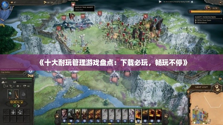 《十大耐玩管理游戏盘点：下载必玩，畅玩不停》