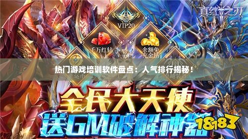 热门游戏培训软件盘点：人气排行揭秘！