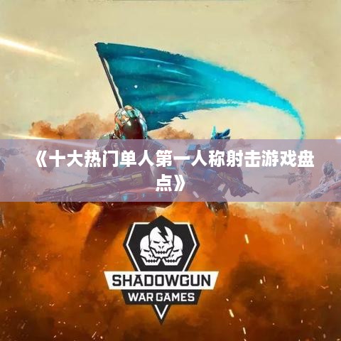 《十大热门单人第一人称射击游戏盘点》