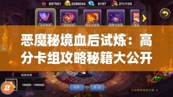 恶魔秘境血后试炼：高分卡组攻略秘籍大公开