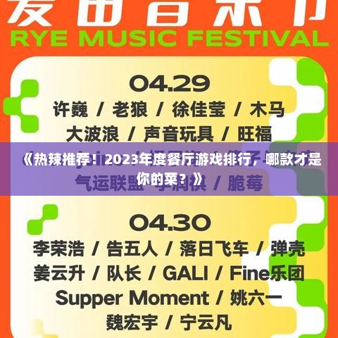 《热辣推荐！2023年度餐厅游戏排行，哪款才是你的菜？》
