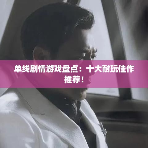 单线剧情游戏盘点：十大耐玩佳作推荐！
