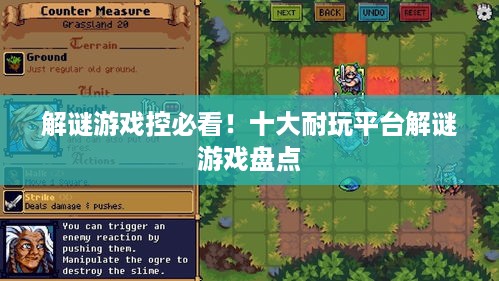 解谜游戏控必看！十大耐玩平台解谜游戏盘点