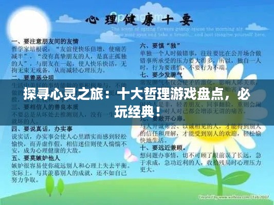 探寻心灵之旅：十大哲理游戏盘点，必玩经典！