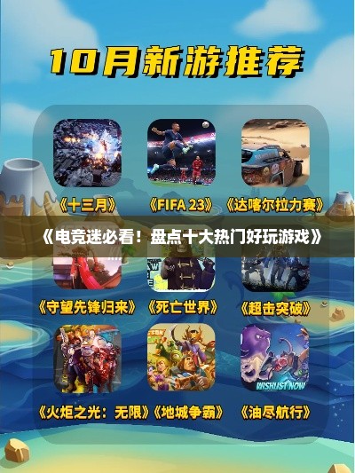 《电竞迷必看！盘点十大热门好玩游戏》