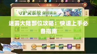 迷雾大陆部位攻略：快速上手必备指南