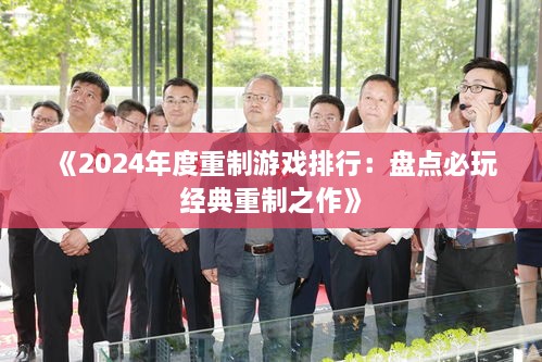 《2024年度重制游戏排行：盘点必玩经典重制之作》