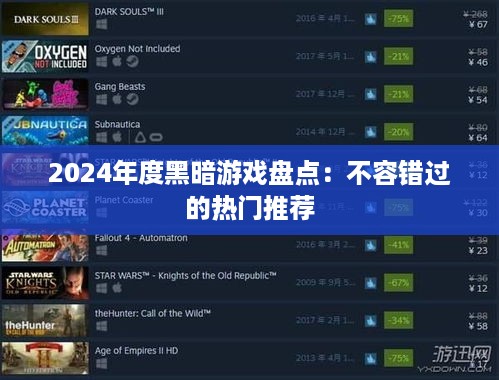 2024年度黑暗游戏盘点：不容错过的热门推荐