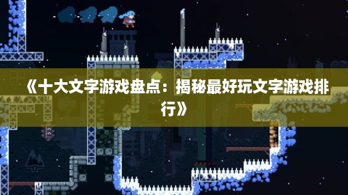 《十大文字游戏盘点：揭秘最好玩文字游戏排行》