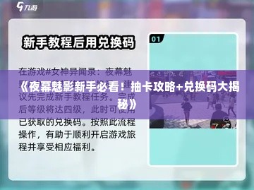 《夜幕魅影新手必看！抽卡攻略+兑换码大揭秘》