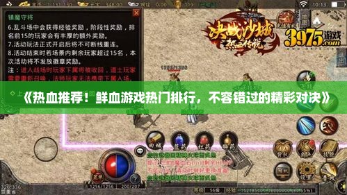 《热血推荐！鲜血游戏热门排行，不容错过的精彩对决》