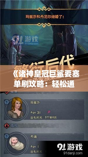 《诸神皇冠巨鲨要塞单刷攻略：轻松通关秘籍》