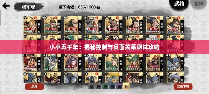 小小五千年：揭秘控制与负面关系测试攻略