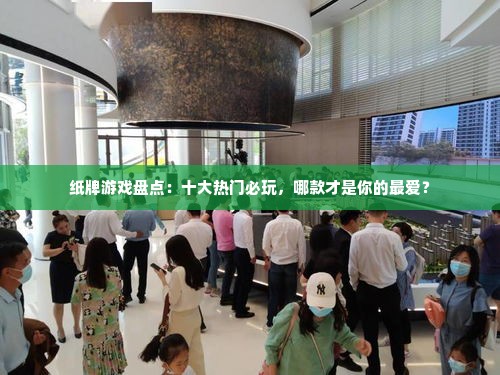 纸牌游戏盘点：十大热门必玩，哪款才是你的最爱？